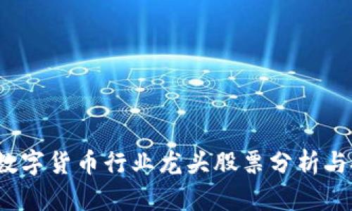 2023年数字货币行业龙头股票分析与投资指南