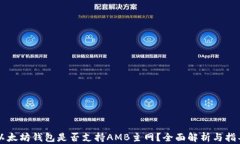 以太坊钱包是否支持AMB主