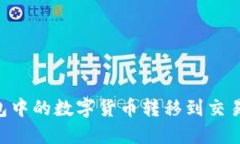 如何将IM钱包中的数字货币