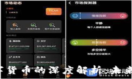   
郎咸平对数字货币的深度解析：未来的金融趋势！