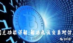 TP钱包闪兑功能详解：解决