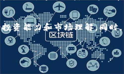 
如何将TP钱包的资产提到火币交易所？

TP钱包, 火币交易所, 数字资产转账, 加密货币交易/guanjianci

## 内容主体大纲

1. **引言**
   - 什么是TP钱包
   - 什么是火币交易所
   - 为什么需要将TP钱包中的资产转移到火币交易所？

2. **TP钱包与火币交易所的基本概念**
   - TP钱包的功能和特点
   - 火币交易所的市场地位及其优势
   - 区块链技术在这些工具中的应用

3. **资产转移的必要性**
   - 个人投资策略
   - 交易手续费的考虑
   - 交易对的丰富性

4. **TP钱包中资产的查看与选择**
   - 如何在TP钱包中查看资产
   - 选择适合转账的加密货币

5. **在火币交易所创建账户**
   - 注册流程
   - 每个步骤的注意事项
   - 完成账户认证的重要性

6. **将资产转移到火币交易所的步骤**
   - 打开TP钱包并选择转账
   - 获取火币交易所的充值地址
   - 完成转账的确认与记录

7. **转账后的确认与注意事项**
   - 如何在火币交易所确认到账
   - 常见问题及解决方案
   - 转账失败的原因解析

8. **资产管理与风险控制**
   - 如何管理在火币交易所的资产
   - 风险控制的建议

9. **结论**
   - 总结重要的操作步骤
   - 提升数字资产流动性的思考

### 详细内容

#### 1. 引言

在数字货币交易中，各种交易工具和平台层出不穷，TP钱包作为一种较为普遍的数字资产管理工具，受到众多用户的欢迎。同时，火币交易所作为全球知名的数字货币交易平台，因其丰富的交易对、稳定的交易环境以及便捷的用户体验，吸引了大批投资者。将TP钱包中的资产转移到火币交易所，不仅可以增加交易的灵活性，还能更好地实现个人投资策略。

#### 2. TP钱包与火币交易所的基本概念

TP钱包是一种以安全为主打的多链数字资产钱包，支持多种主流区块链的数字货币存储、管理和交易。它的设计宗旨是让用户能够方便、安全地管理自己的数字资产。

火币交易所成立于2013年，是全球最大的数字货币交易平台之一。平台提供多种币种的交易对，用户可以方便地进行数字资产的买卖及投资。火币不仅具有良好的用户评价，也因其不断升级的技术和服务而在行业内赢得了良好的口碑。

#### 3. 资产转移的必要性

在数字货币投资中，灵活的资产配置尤为重要。将TP钱包中的资产转移到火币交易所，能够利用火币平台的丰富交易对，帮助投资者进行更好的市场分析和交易。相较于其他平台，火币的大量交易对以及相对较低的手续费，对于投资者而言是一个极为理想的选择。

#### 4. TP钱包中资产的查看与选择

在开始转移资产之前，需要先在TP钱包中查看可用的数字资产。在钱包界面，用户可以看到自己持有的所有数字资产，选择希望转移到火币的币种非常关键。这里建议用户尽量选择交易量较大且流动性好的币种，以确保在火币交易所上的顺利交易。

#### 5. 在火币交易所创建账户

为了将资产成功转入火币，我们首先需要在火币交易所注册一个账户。注册流程相对简单，用户只需提供有效的电子邮箱和设置密码即可。过程中的每一步都要按照要求填写和验证，确保账户的安全性，特别是完成实名认证后的账户更具保障。

#### 6. 将资产转移到火币交易所的步骤

在TP钱包中进行资产转账时，用户需要先打开钱包，示选择所需的转账币种。接着，前往火币交易所获取充值地址，确认该地址是正确的。最后，在TP钱包中输入充值地址和转账金额，完成转账的操作，此时应该注意确认交易信息，避免因输入错误而导致的资金损失。

#### 7. 转账后的确认与注意事项

资产转账完成后，用户需要在火币交易所确认到账情况，通常情况下到账时间为几分钟到几个小时不等。若发现账户未及时到账，可以在火币的帮助中心查找相关指导，或联系客户支持。转账失败一般涉及地址输入错误、网络拥堵等问题，用户需小心处理。

#### 8. 资产管理与风险控制

在将资产成功转移到火币交易所后，需要进行适当的资产管理。投资者应根据市场动态，灵活调整自己的持仓，并定期回顾自己的投资策略。同时，设置止损和止盈策略，可以在一定程度上降低投资风险，保护投资收益。

#### 9. 结论

将TP钱包中的资产转移到火币交易所并非一个复杂的过程，关键在于掌握每一步。用户可通过对数字资产的合理配置，提高投资效率，从而达到理想的投资效果。希望本文能够为用户提供切实的操作指导，同时提升他们的数字资产管理能力。

### 相关问题

#### 问题1：TP钱包和火币交易所的安全性如何保障？

TP钱包和火币交易所的安全性保障
TP钱包所采用的加密技术和多重签名策略可以有效保障用户资产的安全。此外，用户个人信息的保密策略也得到了充分重视，使用户的私密数据不易受到攻击。火币交易所同样注重用户资产的安全，定期进行安全审计与漏洞扫描，确保资金链的完整性。公司的安全团队也会通过主动监测及完善应急响应措施来应对潜在的网络安全威胁。

如何保障个人账户的安全
为了进一步保障个人账户的安全，用户应开启二次验证功能（2FA），确保账户不易被他人越权访问。同时，注意保管好自己的私人钥匙和助记词，防止因丢失造成不可挽回的资产损失。定期更改账户密码，并使用复杂且难以推测的密码，也是保护账户的重要措施。

#### 问题2：火币交易所有哪些手续费？

火币交易所的交易手续费
火币交易所对用户的交易执行收费，通常依据交易类型及平台规则不同，手续费也会存在差异。市场常见的现货交易、杠杆交易、保证金交易等，手续费规定都有所不同，用户可以通过火币的官方网站进行查阅。此外，对于VIP用户，火币也提供了不同的手续费减免政策，用户在交易时可根据自身的需求选择合适的开户等级。

如何降低交易手续费？
用户可以在火币平台完成用HT（火币代币）支付手续费，很多场合下会享受折扣。使用火币的移动端APP交易，通常转账或交易过程中的费用也会更低。此外，累计交易累积的更高交易量，也会使得用户享受更低的手续费，而选择持有并使用HT支付交易手续费则可以大幅度降低成本。

#### 问题3：在火币交易所错过最佳交易时机怎么办？

如何应对错过最佳交易时机
在快速变动的市场中，错过最佳交易时机是常有的事。首先，用户应保持冷静，尽量避免因情绪而做出冲动决定。使用市场的分析工具，比如技术指标，再结合合理的风险控制策略进行投资，将能帮助用户减少这种错失带来的经济损失。其次，用户可以设定止损和止盈的条件，在特定价格到达时自动执行交易以避免错过机会。

事后分析与改进
当感到自己错过了交易良机，此时事后分析就显得尤为重要。回顾自己的交易决策过程中可能出现的问题并加以改善，切忌在此时追涨杀跌，一定要基于理性的投资策略来进行下一步投资。借助模拟交易的方法，可以提高实战中的应变能力。

#### 问题4：TP钱包支持哪些数字货币？

TP钱包支持的主要数字货币
TP钱包作为一种多链数字资产钱包，支持多种主流数字货币的存储和管理，例如比特币（BTC）、以太坊（ETH）、瑞波币（XRP）、莱特币（LTC）、DOGE等。同时，TP钱包也在不断扩展对新兴项目资产的支持，用户可以根据自己持有的币种进行选择。

如何选择合适的数字货币存储与管理
在选择数字货币时，用户应根据市场的行情和自己对项目的认知进行综合评估，注意资产配置的合理性。同时，用户还要时刻关注真实的交易数据和市场反馈，避免因盲目跟风而造成资金的损失。在不同的投资周期内，合理安排所持有的资产组合，以确保资金的流动性。

#### 问题5：如何保障在火币交易所的资产安全？

保障火币交易所资产安全的措施
确保在火币交易所的资产安全，首先要使用二次验证和强密码设置，提高账户的安全性。同时，定期检查账户的异常登录情况，随时注意任何可能的安全漏洞。此外，尽量避免在公共网络下进行交易，以减少网络钓鱼和数据泄露的风险。

建立安全意识
用户应当时刻保持安全意识，对于任何来自火币交易所的通信信息持有怀疑态度，切勿轻信任何要求用户提供私密信息的请求。了解各类安全防范知识，提升自身的风险识别能力，可以有效保护自己的资产不受侵犯。

#### 问题6：火币交易所如何提供用户支持？

提供帮助与支持的渠道
火币交易所为用户提供多种支持渠道，用户可以在官方网站上找到帮助中心、公告、常见问题及在线客服等功能。对于特定问题，用户可以直接联系客服，通过邮件、在线留言等方式获取即时帮助。火币交易所的客服团队会根据问题的复杂程度提供相应解决方案，以确保用户的疑问能够得到及时回应。

如何利用火币的学习资源提升交易策略
火币交易所除了提供用户支持外，还会举办各种线上线下的学习资源和讲座。用户可以通过火币的博客、社区论坛参与讨论，获取行业最新动态，以此来提升个人的投资能力和市场理解。同时，了解区块链的最新技术和相关政策动态，对于未来的投资布局也是非常有帮助的。

--- 

总字数：大致3500 （根据实际内容扩展，具体字数可根据需要进行调整）