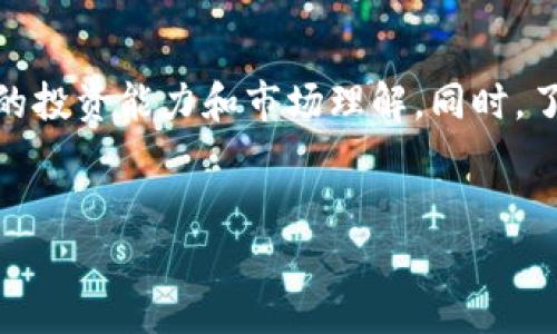 
如何将TP钱包的资产提到火币交易所？

TP钱包, 火币交易所, 数字资产转账, 加密货币交易/guanjianci

## 内容主体大纲

1. **引言**
   - 什么是TP钱包
   - 什么是火币交易所
   - 为什么需要将TP钱包中的资产转移到火币交易所？

2. **TP钱包与火币交易所的基本概念**
   - TP钱包的功能和特点
   - 火币交易所的市场地位及其优势
   - 区块链技术在这些工具中的应用

3. **资产转移的必要性**
   - 个人投资策略
   - 交易手续费的考虑
   - 交易对的丰富性

4. **TP钱包中资产的查看与选择**
   - 如何在TP钱包中查看资产
   - 选择适合转账的加密货币

5. **在火币交易所创建账户**
   - 注册流程
   - 每个步骤的注意事项
   - 完成账户认证的重要性

6. **将资产转移到火币交易所的步骤**
   - 打开TP钱包并选择转账
   - 获取火币交易所的充值地址
   - 完成转账的确认与记录

7. **转账后的确认与注意事项**
   - 如何在火币交易所确认到账
   - 常见问题及解决方案
   - 转账失败的原因解析

8. **资产管理与风险控制**
   - 如何管理在火币交易所的资产
   - 风险控制的建议

9. **结论**
   - 总结重要的操作步骤
   - 提升数字资产流动性的思考

### 详细内容

#### 1. 引言

在数字货币交易中，各种交易工具和平台层出不穷，TP钱包作为一种较为普遍的数字资产管理工具，受到众多用户的欢迎。同时，火币交易所作为全球知名的数字货币交易平台，因其丰富的交易对、稳定的交易环境以及便捷的用户体验，吸引了大批投资者。将TP钱包中的资产转移到火币交易所，不仅可以增加交易的灵活性，还能更好地实现个人投资策略。

#### 2. TP钱包与火币交易所的基本概念

TP钱包是一种以安全为主打的多链数字资产钱包，支持多种主流区块链的数字货币存储、管理和交易。它的设计宗旨是让用户能够方便、安全地管理自己的数字资产。

火币交易所成立于2013年，是全球最大的数字货币交易平台之一。平台提供多种币种的交易对，用户可以方便地进行数字资产的买卖及投资。火币不仅具有良好的用户评价，也因其不断升级的技术和服务而在行业内赢得了良好的口碑。

#### 3. 资产转移的必要性

在数字货币投资中，灵活的资产配置尤为重要。将TP钱包中的资产转移到火币交易所，能够利用火币平台的丰富交易对，帮助投资者进行更好的市场分析和交易。相较于其他平台，火币的大量交易对以及相对较低的手续费，对于投资者而言是一个极为理想的选择。

#### 4. TP钱包中资产的查看与选择

在开始转移资产之前，需要先在TP钱包中查看可用的数字资产。在钱包界面，用户可以看到自己持有的所有数字资产，选择希望转移到火币的币种非常关键。这里建议用户尽量选择交易量较大且流动性好的币种，以确保在火币交易所上的顺利交易。

#### 5. 在火币交易所创建账户

为了将资产成功转入火币，我们首先需要在火币交易所注册一个账户。注册流程相对简单，用户只需提供有效的电子邮箱和设置密码即可。过程中的每一步都要按照要求填写和验证，确保账户的安全性，特别是完成实名认证后的账户更具保障。

#### 6. 将资产转移到火币交易所的步骤

在TP钱包中进行资产转账时，用户需要先打开钱包，示选择所需的转账币种。接着，前往火币交易所获取充值地址，确认该地址是正确的。最后，在TP钱包中输入充值地址和转账金额，完成转账的操作，此时应该注意确认交易信息，避免因输入错误而导致的资金损失。

#### 7. 转账后的确认与注意事项

资产转账完成后，用户需要在火币交易所确认到账情况，通常情况下到账时间为几分钟到几个小时不等。若发现账户未及时到账，可以在火币的帮助中心查找相关指导，或联系客户支持。转账失败一般涉及地址输入错误、网络拥堵等问题，用户需小心处理。

#### 8. 资产管理与风险控制

在将资产成功转移到火币交易所后，需要进行适当的资产管理。投资者应根据市场动态，灵活调整自己的持仓，并定期回顾自己的投资策略。同时，设置止损和止盈策略，可以在一定程度上降低投资风险，保护投资收益。

#### 9. 结论

将TP钱包中的资产转移到火币交易所并非一个复杂的过程，关键在于掌握每一步。用户可通过对数字资产的合理配置，提高投资效率，从而达到理想的投资效果。希望本文能够为用户提供切实的操作指导，同时提升他们的数字资产管理能力。

### 相关问题

#### 问题1：TP钱包和火币交易所的安全性如何保障？

TP钱包和火币交易所的安全性保障
TP钱包所采用的加密技术和多重签名策略可以有效保障用户资产的安全。此外，用户个人信息的保密策略也得到了充分重视，使用户的私密数据不易受到攻击。火币交易所同样注重用户资产的安全，定期进行安全审计与漏洞扫描，确保资金链的完整性。公司的安全团队也会通过主动监测及完善应急响应措施来应对潜在的网络安全威胁。

如何保障个人账户的安全
为了进一步保障个人账户的安全，用户应开启二次验证功能（2FA），确保账户不易被他人越权访问。同时，注意保管好自己的私人钥匙和助记词，防止因丢失造成不可挽回的资产损失。定期更改账户密码，并使用复杂且难以推测的密码，也是保护账户的重要措施。

#### 问题2：火币交易所有哪些手续费？

火币交易所的交易手续费
火币交易所对用户的交易执行收费，通常依据交易类型及平台规则不同，手续费也会存在差异。市场常见的现货交易、杠杆交易、保证金交易等，手续费规定都有所不同，用户可以通过火币的官方网站进行查阅。此外，对于VIP用户，火币也提供了不同的手续费减免政策，用户在交易时可根据自身的需求选择合适的开户等级。

如何降低交易手续费？
用户可以在火币平台完成用HT（火币代币）支付手续费，很多场合下会享受折扣。使用火币的移动端APP交易，通常转账或交易过程中的费用也会更低。此外，累计交易累积的更高交易量，也会使得用户享受更低的手续费，而选择持有并使用HT支付交易手续费则可以大幅度降低成本。

#### 问题3：在火币交易所错过最佳交易时机怎么办？

如何应对错过最佳交易时机
在快速变动的市场中，错过最佳交易时机是常有的事。首先，用户应保持冷静，尽量避免因情绪而做出冲动决定。使用市场的分析工具，比如技术指标，再结合合理的风险控制策略进行投资，将能帮助用户减少这种错失带来的经济损失。其次，用户可以设定止损和止盈的条件，在特定价格到达时自动执行交易以避免错过机会。

事后分析与改进
当感到自己错过了交易良机，此时事后分析就显得尤为重要。回顾自己的交易决策过程中可能出现的问题并加以改善，切忌在此时追涨杀跌，一定要基于理性的投资策略来进行下一步投资。借助模拟交易的方法，可以提高实战中的应变能力。

#### 问题4：TP钱包支持哪些数字货币？

TP钱包支持的主要数字货币
TP钱包作为一种多链数字资产钱包，支持多种主流数字货币的存储和管理，例如比特币（BTC）、以太坊（ETH）、瑞波币（XRP）、莱特币（LTC）、DOGE等。同时，TP钱包也在不断扩展对新兴项目资产的支持，用户可以根据自己持有的币种进行选择。

如何选择合适的数字货币存储与管理
在选择数字货币时，用户应根据市场的行情和自己对项目的认知进行综合评估，注意资产配置的合理性。同时，用户还要时刻关注真实的交易数据和市场反馈，避免因盲目跟风而造成资金的损失。在不同的投资周期内，合理安排所持有的资产组合，以确保资金的流动性。

#### 问题5：如何保障在火币交易所的资产安全？

保障火币交易所资产安全的措施
确保在火币交易所的资产安全，首先要使用二次验证和强密码设置，提高账户的安全性。同时，定期检查账户的异常登录情况，随时注意任何可能的安全漏洞。此外，尽量避免在公共网络下进行交易，以减少网络钓鱼和数据泄露的风险。

建立安全意识
用户应当时刻保持安全意识，对于任何来自火币交易所的通信信息持有怀疑态度，切勿轻信任何要求用户提供私密信息的请求。了解各类安全防范知识，提升自身的风险识别能力，可以有效保护自己的资产不受侵犯。

#### 问题6：火币交易所如何提供用户支持？

提供帮助与支持的渠道
火币交易所为用户提供多种支持渠道，用户可以在官方网站上找到帮助中心、公告、常见问题及在线客服等功能。对于特定问题，用户可以直接联系客服，通过邮件、在线留言等方式获取即时帮助。火币交易所的客服团队会根据问题的复杂程度提供相应解决方案，以确保用户的疑问能够得到及时回应。

如何利用火币的学习资源提升交易策略
火币交易所除了提供用户支持外，还会举办各种线上线下的学习资源和讲座。用户可以通过火币的博客、社区论坛参与讨论，获取行业最新动态，以此来提升个人的投资能力和市场理解。同时，了解区块链的最新技术和相关政策动态，对于未来的投资布局也是非常有帮助的。

--- 

总字数：大致3500 （根据实际内容扩展，具体字数可根据需要进行调整）