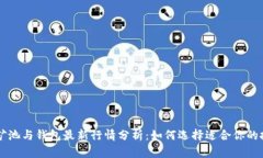 以太坊矿池与钱包最新行