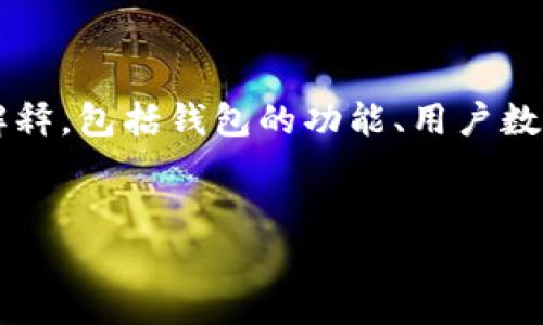 在技术发展的迅速变化中，讨论以太坊钱包的“大小”可以从多个角度进行解释，包括钱包的功能、用户数量、存储所需的链数据量等。以下是一个相关的内容提纲和问题解析的示例。

### 
以太坊钱包的演变：当前规模及未来发展趋势