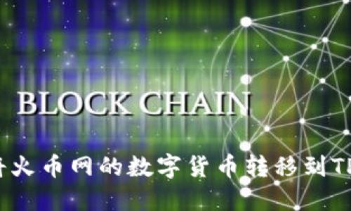 如何将火币网的数字货币转移到TP钱包？