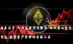 下面是关于“TP钱包是什么