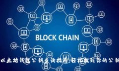 以太坊钱包公钥查询指南