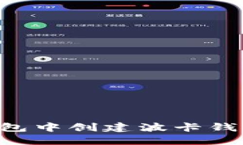 如何在TP钱包中创建波卡钱包：详尽教程