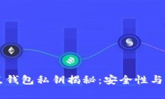 以太坊节点钱包私钥揭秘