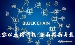 如何兼容以太坊钱包：全