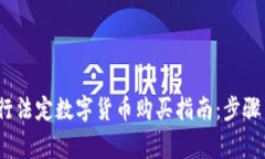 2023年央行法定数字货币购