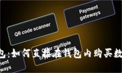  TP钱包：如何直接在钱包