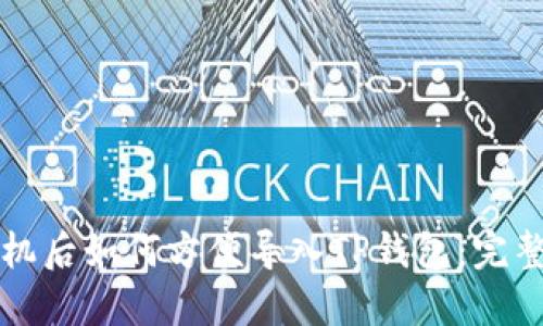 换手机后如何方便导入TP钱包：完整指南