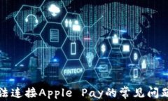 解决钱包无法连接Apple P