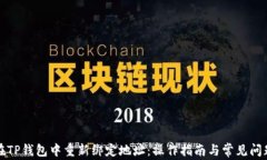 如何在TP钱包中重新绑定地