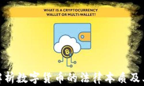 
全面解析数字货币的法律本质及其影响