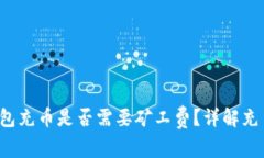  TP钱包充币是否需要矿工