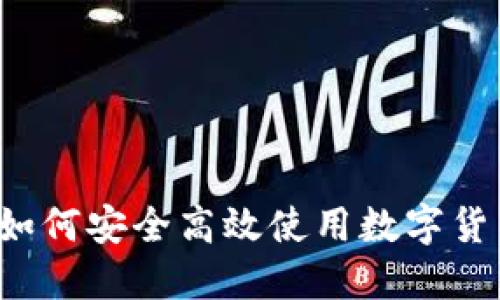 智天钱包TP：如何安全高效使用数字货币钱包的指南