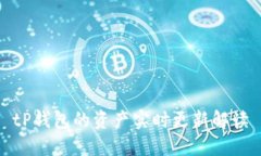 tP钱包的资产实时更新解读