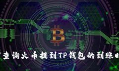 如何查询火币提到TP钱包的