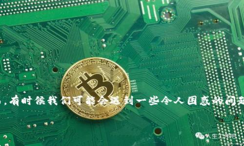 在这个信息时代，数字钱包已经成为我们日常生活中不可或缺的一部分。然而，有时候我们可能会遇到一些令人困惑的问题，比如“TP钱包的钱为什么不见了？”这个问题引发了很多用户的关注和讨论。

TP钱包中的资金消失的原因及解决方法