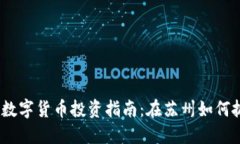 2023年数字货币投资指南：