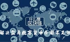 如何解决盒马数字货币余