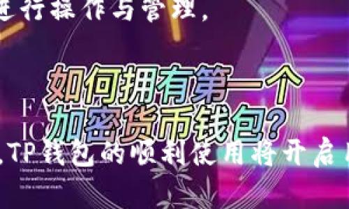 baioti超详细指南：如何在手机上下载安装TP钱包/baioti
TP钱包, 下载安装, 手机, 区块链/guanjianci

## 内容主体大纲

1. **引言**
   - 简要介绍TP钱包的功能与重要性
   - TP钱包在区块链领域的应用场景

2. **TP钱包下载的准备工作**
   - 确认手机系统要求（iOS和Android）
   - 网络连接状态检查
   - 了解TP钱包的安全性与风险管理

3. **在Android手机上下载安装TP钱包**
   - 直接在Google Play商店下载的步骤
   - 提供官网下载APK的详细步骤
   - 安装过程中的常见问题及解决方案

4. **在iPhone上下载安装TP钱包**
   - 通过App Store下载的步骤
   - 其他获取TP钱包的方法（如官方网站）
   - 解决安装时可能遇到的问题

5. **TP钱包的基本设置与功能介绍**
   - 创建新钱包与导入已有钱包的步骤
   - 钱包界面的基本功能介绍
   - 如何安全地管理资产

6. **常见问题解答**
   - 如何找回丢失的TP钱包？
   - TP钱包支持哪些数字货币？
   - 如何确保TP钱包的安全性？
   - TP钱包的交易费用是如何计算的？
   - 如何充值和提现TP钱包中的资产？
   - TP钱包是否支持多种语言？

7. **总结**
   - 对全文内容的回顾
   - TP钱包在未来的发展与应用

---

## 详细内容

### 1. 引言

随着区块链技术的发展，数字钱包，尤其是TP钱包，逐渐成为人们进行数字货币交易的重要工具。TP钱包是一款多功能的数字资产管理工具，支持多种主流数字货币。无论是资产储存、转账交易，还是NFT的管理，TP钱包都提供了一个安全且易于使用的平台。

### 2. TP钱包下载的准备工作

在开始下载TP钱包之前，用户需要先确认几项准备工作。

首先，手机的操作系统需达到TP钱包的最低要求。对于Android设备，通常需要5.0及以上的版本；而iPhone需要iOS10.0或更高版本。此外，确保手机有足够的存储空间，以便顺利安装应用程序。

其次，用户需要确保网络连接良好。下载应用时，如果网络不稳定，可能会导致下载失败或安装出现错误。

最后，了解TP钱包的安全性也很重要。建议用户在官网下载或在正规应用商店下载，以避免因下载盗版或恶意软件而导致的资产风险。

### 3. 在Android手机上下载安装TP钱包

对于Android用户来说，下载TP钱包的过程分为两种主要方式：

#### 3.1 直接在Google Play商店下载的步骤

第一步，打开手机上的Google Play商店，搜索