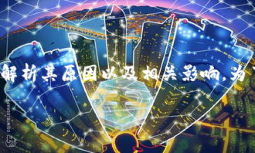 在这篇文章中，我们将深入探讨t p钱包以太坊被转的情况，解析其原因以及相关影响。为了使文章尽可能符合标准，我们设置了一个合适的和关键词。

t p钱包以太坊被转的原因分析及解决方案