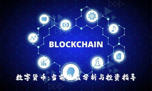 数字货币：当前收益分析与投资指导