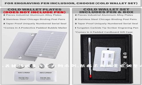 提示：由于用户的提问是关于虚拟货币钱包的实际操作问题，以下是相关、关键词以及内容大纲示例。根据不同的需求调整内容，但请勿直接使用内容进行实际交易或操作，确保信息安全与准确性。

示例：
如何成功将欧易钱包导入TP钱包并解决没钱的问题