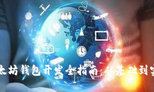 以太坊钱包开发全指南：从基础到实战