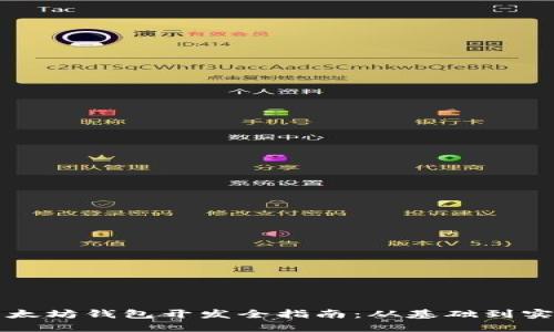 以太坊钱包开发全指南：从基础到实战