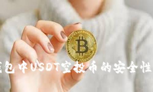 TP钱包中USDT空投币的安全性分析
