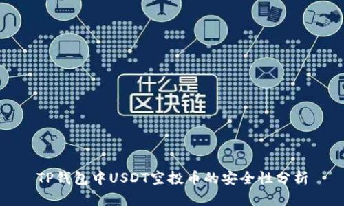 TP钱包中USDT空投币的安全性分析