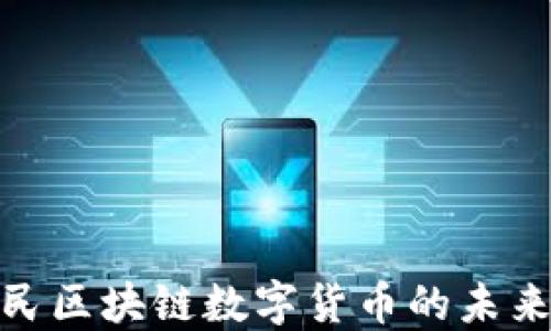 
探讨朱民区块链数字货币的未来与影响