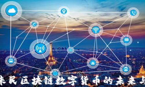 
探讨朱民区块链数字货币的未来与影响