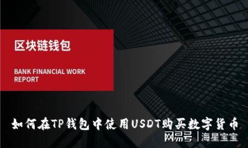 如何在TP钱包中使用USDT购买数字货币