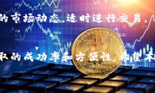   
提取CSPR到TP钱包的完整指南

  
CSPR, TP钱包, 提取, 加密货币  
/guanjianci

内容主体大纲  
1. 引言  
   - CSPR的背景和TP钱包的概述  
2. CSPR是什么？  
   - CSPR的定义和用途  
   - CSPR的技术架构  
3. TP钱包介绍  
   - TP钱包的特色和功能  
   - TP钱包的安全性分析  
4. 提取CSPR的准备工作  
   - 创建TP钱包  
   - 了解提取所需的步骤  
5. CSPR提取到TP钱包的具体步骤  
   - 访问CSPR的交易平台  
   - 从交易平台提取CSPR的过程  
   - 如何将CSPR发送到TP钱包  
6. 常见问题解答  
   - 提取CSPR时出现问题怎么办？  
   - CSPR提取的手续费是多少？  
   - 提取CSPR需要多长时间？  
   - 如何确保提取的安全性？  
   - 如果地址输入错误会怎样？  
   - 提取后的CSPR如何管理？  
7. 结论  
   - 总结提取CSPR到TP钱包的重要性和注意事项

1. 引言  
随着区块链技术的不断发展，加密货币已经成为许多人投资和交易的选择。CSPR，即Casper网络的原生加密货币，因其出色的技术架构和应用场景而受到关注。而TP钱包作为一种流行的数字钱包，备受用户青睐，因其支持多种加密货币的存储和管理。在这篇文章中，我们将介绍如何将CSPR提取到TP钱包的详细步骤，并解答常见问题。

2. CSPR是什么？  
CSPR是Casper网络的原生代币，是一种以权益证明（PoS）为基础的加密货币。Casper网络致力于为开发者提供一个稳定且可扩展的智能合约平台，使得去中心化应用（DApps）的开发和部署变得更加简单和高效。此外，CSPR还被用于网络治理、支付交易费用等多个方面。

2.1 CSPR的定义和用途  
CSPR可用于网络中的各类操作，包括但不限于支付交易费用、参与网络治理和质押等。用户可以通过质押CSPR来支持网络的稳定性和安全性，从而获得奖励。这些特性使得CSPR在加密货币领域拥有广泛的应用潜力。

2.2 CSPR的技术架构  
Casper网络采用了独特的技术架构，结合了权益证明（PoS）和链分片技术，使得网络在处理交易时具备高效性和可扩展性。通过这种架构，交易验证变得更加快速，而且网络的安全性得到了保障。  

3. TP钱包介绍  
TP钱包是一款多功能的加密货币钱包，支持多种主流数字资产的存储、管理与转账。它以用户友好的界面和强大的安全性著称，吸引了大量用户下载并使用。

3.1 TP钱包的特色和功能  
TP钱包的最大特色在于其支持多种加密货币，同时还提供了易于使用的界面。不论是新手还是经验丰富的用户，都能方便地管理他们的加密资产。此外，TP钱包还支持多种平台，包括移动端和桌面端，方便用户随时随地访问自己的钱包。

3.2 TP钱包的安全性分析  
TP钱包在安全性方面采取了多重措施，包括私钥的本地存储及多重签名认证。这些安全措施有效地保护了用户的资金安全，降低了被盗风险。同时，TP钱包也定期进行安全更新，以修复潜在的漏洞。

4. 提取CSPR的准备工作  
在提取CSPR之前，用户需要做好充分的准备工作，包括创建TP钱包以及了解提取步骤。

4.1 创建TP钱包  
第一步，用户需要下载TP钱包并进行安装。安装后，用户可以选择创建新钱包，按照指引设置密码并备份助记词，确保在需要时能够访问钱包。

4.2 了解提取所需的步骤  
提取CSPR的过程需要用户先将其在交易平台的CSPR进行提取，接着再将其转到TP钱包。了解整个提取过程，能够帮助用户更高效地完成操作，避免在过程中产生不必要的问题。

5. CSPR提取到TP钱包的具体步骤  
接下来，让我们深入探讨将CSPR提取到TP钱包的详细步骤。

5.1 访问CSPR的交易平台  
用户需登录自己在CSPR交易平台的账户，确保账户已完成实名认证，且账户内有可提取的CSPR余额。如账户余额不足，用户需先进行购买。

5.2 从交易平台提取CSPR的过程  
用户在交易平台上选择“提取”功能，输入要提取的金额及TP钱包地址。务必仔细检查输入的信息，确保地址无误后，确认提取。

5.3 如何将CSPR发送到TP钱包  
在确认提取后，CSPR将被发送至用户所提供的TP钱包地址。通常，在提取确认后，CSPR会在一段时间内到账，到账时间因网络而异。

6. 常见问题解答  
在提取过程中，用户可能会遇到各种问题。接下来，我们将逐个解答这些问题。

6.1 提取CSPR时出现问题怎么办？  
在提取过程中，如出现任何问题，用户可首先查看交易平台的帮助文档或社区论坛。如果问题依旧，建议联系交易平台的客服，提供相关的交易记录以便获得支持。

6.2 CSPR提取的手续费是多少？  
提取CSPR时一般会涉及到手续费，这部分费用由交易平台设定。用户在提取前，可仔细查看相关费用详情，确保了解手续费的金额及其计算方式。

6.3 提取CSPR需要多长时间？  
提取CSPR到账的时间通常会受到网络状况及交易平台处理速度的影响。通常情况下，提取会在20分钟到几个小时内到账。若长时间未到账，建议联系交易平台客服了解情况。

6.4 如何确保提取的安全性？  
为了确保提取的安全性，用户需要确保自己的TP钱包地址正确无误，并且在操作过程中使用安全的网络环境。同时，定期检查自己的钱包安全设置，保护好助记词及私钥。

6.5 如果地址输入错误会怎样？  
如果地址输入错误，CSPR将被发送至错误的地址，该交易无法逆转。这是加密货币交易的一个关键风险，因此在输入地址时要极其小心，建议复制粘贴确认后再进行操作。

6.6 提取后的CSPR如何管理？  
提取到TP钱包后的CSPR，可以通过钱包自带的功能进行管理。例如，用户可以在TP钱包中查看资产余额、进行转账、质押等操作。此外，用户还可关注CSPR的市场动态，适时进行交易。

7. 结论  
将CSPR提取到TP钱包的过程相对简单，但用户需要注意各个步骤的细节，以确保资金的安全。同时，在操作前了解相关的手续费和时效，将有助于提升提取的成功率和方便性。希望本文能够帮助用户顺利完成CSPR的提取操作。  

以上是关于如何将CSPR提取到TP钱包的完整指南和详细解答。希望对所有追逐加密货币的用户有所帮助！