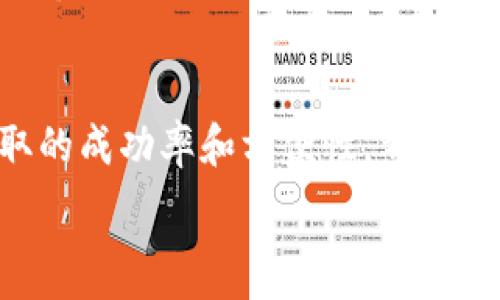   
提取CSPR到TP钱包的完整指南

  
CSPR, TP钱包, 提取, 加密货币  
/guanjianci

内容主体大纲  
1. 引言  
   - CSPR的背景和TP钱包的概述  
2. CSPR是什么？  
   - CSPR的定义和用途  
   - CSPR的技术架构  
3. TP钱包介绍  
   - TP钱包的特色和功能  
   - TP钱包的安全性分析  
4. 提取CSPR的准备工作  
   - 创建TP钱包  
   - 了解提取所需的步骤  
5. CSPR提取到TP钱包的具体步骤  
   - 访问CSPR的交易平台  
   - 从交易平台提取CSPR的过程  
   - 如何将CSPR发送到TP钱包  
6. 常见问题解答  
   - 提取CSPR时出现问题怎么办？  
   - CSPR提取的手续费是多少？  
   - 提取CSPR需要多长时间？  
   - 如何确保提取的安全性？  
   - 如果地址输入错误会怎样？  
   - 提取后的CSPR如何管理？  
7. 结论  
   - 总结提取CSPR到TP钱包的重要性和注意事项

1. 引言  
随着区块链技术的不断发展，加密货币已经成为许多人投资和交易的选择。CSPR，即Casper网络的原生加密货币，因其出色的技术架构和应用场景而受到关注。而TP钱包作为一种流行的数字钱包，备受用户青睐，因其支持多种加密货币的存储和管理。在这篇文章中，我们将介绍如何将CSPR提取到TP钱包的详细步骤，并解答常见问题。

2. CSPR是什么？  
CSPR是Casper网络的原生代币，是一种以权益证明（PoS）为基础的加密货币。Casper网络致力于为开发者提供一个稳定且可扩展的智能合约平台，使得去中心化应用（DApps）的开发和部署变得更加简单和高效。此外，CSPR还被用于网络治理、支付交易费用等多个方面。

2.1 CSPR的定义和用途  
CSPR可用于网络中的各类操作，包括但不限于支付交易费用、参与网络治理和质押等。用户可以通过质押CSPR来支持网络的稳定性和安全性，从而获得奖励。这些特性使得CSPR在加密货币领域拥有广泛的应用潜力。

2.2 CSPR的技术架构  
Casper网络采用了独特的技术架构，结合了权益证明（PoS）和链分片技术，使得网络在处理交易时具备高效性和可扩展性。通过这种架构，交易验证变得更加快速，而且网络的安全性得到了保障。  

3. TP钱包介绍  
TP钱包是一款多功能的加密货币钱包，支持多种主流数字资产的存储、管理与转账。它以用户友好的界面和强大的安全性著称，吸引了大量用户下载并使用。

3.1 TP钱包的特色和功能  
TP钱包的最大特色在于其支持多种加密货币，同时还提供了易于使用的界面。不论是新手还是经验丰富的用户，都能方便地管理他们的加密资产。此外，TP钱包还支持多种平台，包括移动端和桌面端，方便用户随时随地访问自己的钱包。

3.2 TP钱包的安全性分析  
TP钱包在安全性方面采取了多重措施，包括私钥的本地存储及多重签名认证。这些安全措施有效地保护了用户的资金安全，降低了被盗风险。同时，TP钱包也定期进行安全更新，以修复潜在的漏洞。

4. 提取CSPR的准备工作  
在提取CSPR之前，用户需要做好充分的准备工作，包括创建TP钱包以及了解提取步骤。

4.1 创建TP钱包  
第一步，用户需要下载TP钱包并进行安装。安装后，用户可以选择创建新钱包，按照指引设置密码并备份助记词，确保在需要时能够访问钱包。

4.2 了解提取所需的步骤  
提取CSPR的过程需要用户先将其在交易平台的CSPR进行提取，接着再将其转到TP钱包。了解整个提取过程，能够帮助用户更高效地完成操作，避免在过程中产生不必要的问题。

5. CSPR提取到TP钱包的具体步骤  
接下来，让我们深入探讨将CSPR提取到TP钱包的详细步骤。

5.1 访问CSPR的交易平台  
用户需登录自己在CSPR交易平台的账户，确保账户已完成实名认证，且账户内有可提取的CSPR余额。如账户余额不足，用户需先进行购买。

5.2 从交易平台提取CSPR的过程  
用户在交易平台上选择“提取”功能，输入要提取的金额及TP钱包地址。务必仔细检查输入的信息，确保地址无误后，确认提取。

5.3 如何将CSPR发送到TP钱包  
在确认提取后，CSPR将被发送至用户所提供的TP钱包地址。通常，在提取确认后，CSPR会在一段时间内到账，到账时间因网络而异。

6. 常见问题解答  
在提取过程中，用户可能会遇到各种问题。接下来，我们将逐个解答这些问题。

6.1 提取CSPR时出现问题怎么办？  
在提取过程中，如出现任何问题，用户可首先查看交易平台的帮助文档或社区论坛。如果问题依旧，建议联系交易平台的客服，提供相关的交易记录以便获得支持。

6.2 CSPR提取的手续费是多少？  
提取CSPR时一般会涉及到手续费，这部分费用由交易平台设定。用户在提取前，可仔细查看相关费用详情，确保了解手续费的金额及其计算方式。

6.3 提取CSPR需要多长时间？  
提取CSPR到账的时间通常会受到网络状况及交易平台处理速度的影响。通常情况下，提取会在20分钟到几个小时内到账。若长时间未到账，建议联系交易平台客服了解情况。

6.4 如何确保提取的安全性？  
为了确保提取的安全性，用户需要确保自己的TP钱包地址正确无误，并且在操作过程中使用安全的网络环境。同时，定期检查自己的钱包安全设置，保护好助记词及私钥。

6.5 如果地址输入错误会怎样？  
如果地址输入错误，CSPR将被发送至错误的地址，该交易无法逆转。这是加密货币交易的一个关键风险，因此在输入地址时要极其小心，建议复制粘贴确认后再进行操作。

6.6 提取后的CSPR如何管理？  
提取到TP钱包后的CSPR，可以通过钱包自带的功能进行管理。例如，用户可以在TP钱包中查看资产余额、进行转账、质押等操作。此外，用户还可关注CSPR的市场动态，适时进行交易。

7. 结论  
将CSPR提取到TP钱包的过程相对简单，但用户需要注意各个步骤的细节，以确保资金的安全。同时，在操作前了解相关的手续费和时效，将有助于提升提取的成功率和方便性。希望本文能够帮助用户顺利完成CSPR的提取操作。  

以上是关于如何将CSPR提取到TP钱包的完整指南和详细解答。希望对所有追逐加密货币的用户有所帮助！