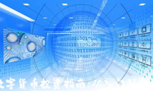 
数字货币投资指南：从入门到实战