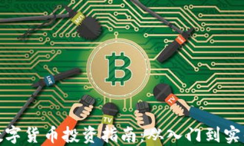 
数字货币投资指南：从入门到实战