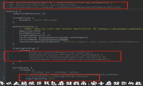 
2023年以太坊硬件钱包存储指南：安全存储你的数字资产