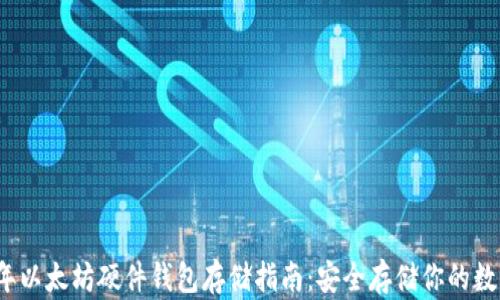 
2023年以太坊硬件钱包存储指南：安全存储你的数字资产