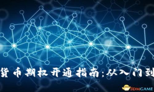 数字货币期权开通指南：从入门到精通