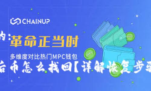 思考一个且的:

TP钱包重装后币怎么找回？详解恢复步骤与注意事项