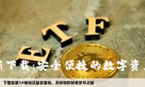 TP钱包最新下载：安全便捷的数字资产管理工具