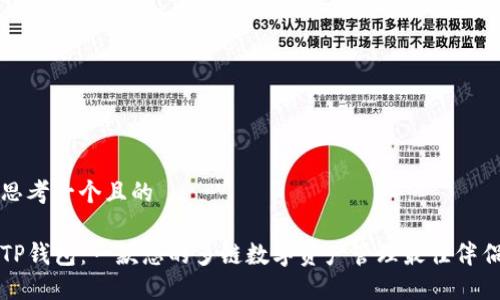 思考一个且的

TP钱包：一款您的多链数字资产管理最佳伴侣