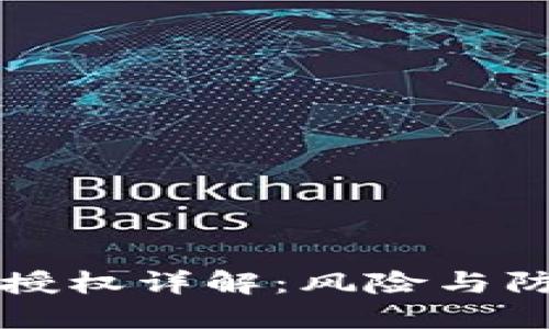 TP钱包授权详解：风险与防护方法